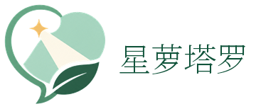 星萝塔罗