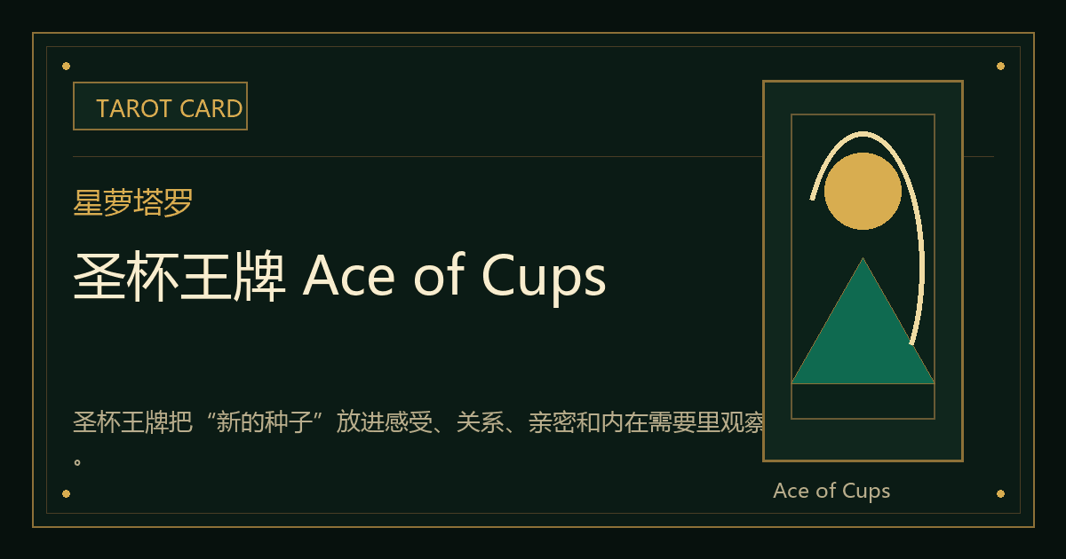 圣杯王牌 Ace of Cups牌义视觉