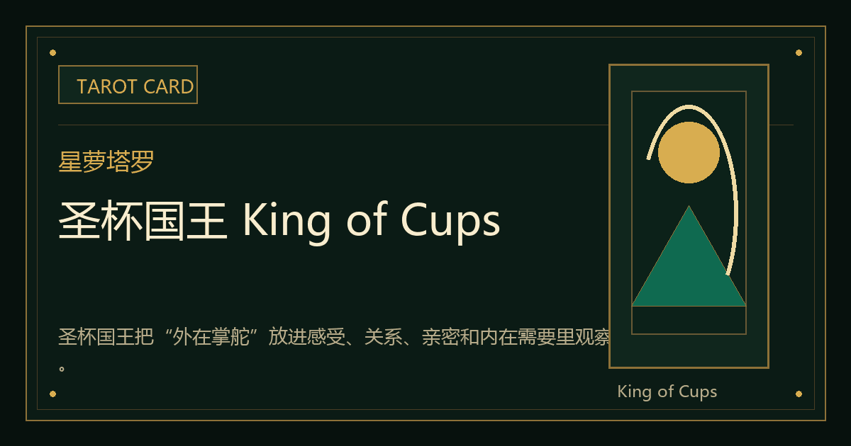 圣杯国王 King of Cups牌义视觉
