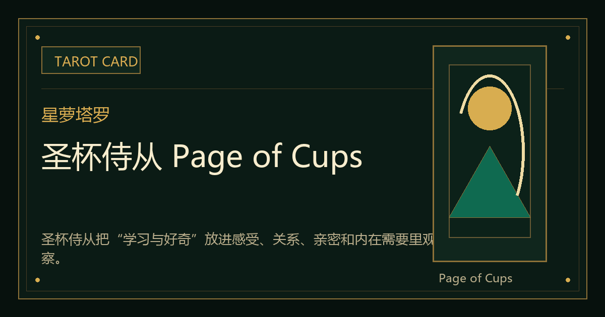 圣杯侍从 Page of Cups牌义视觉
