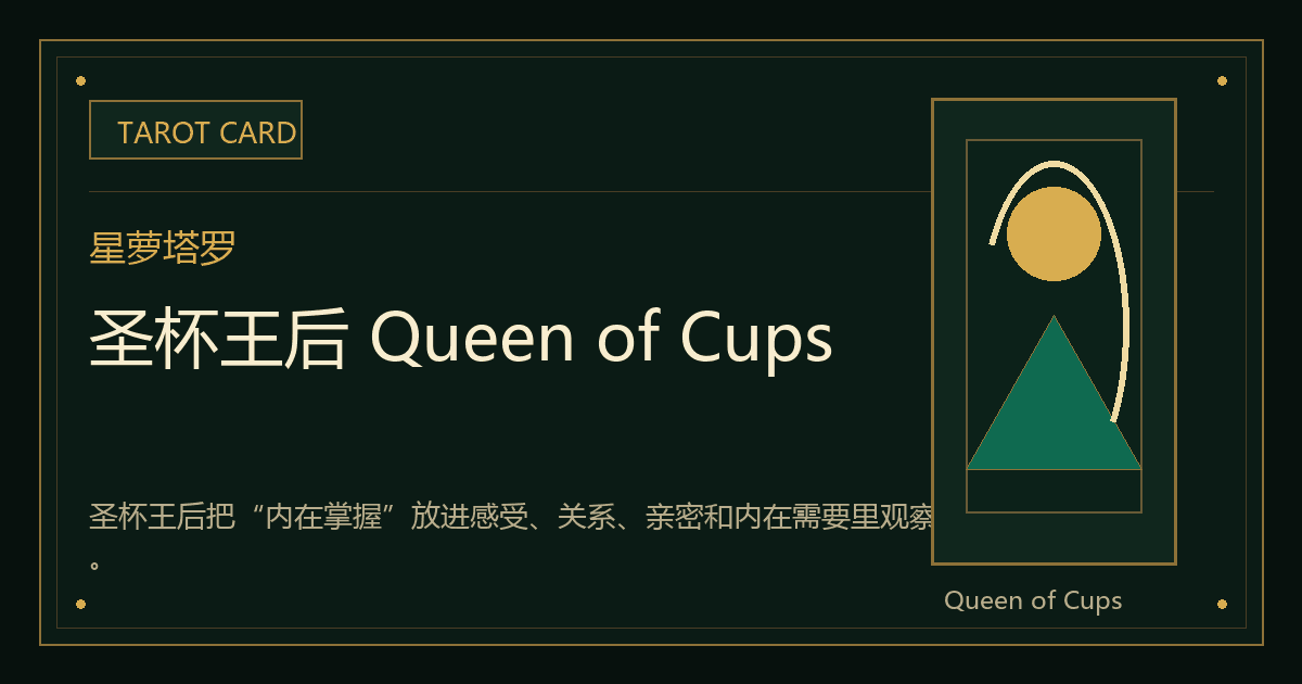 圣杯王后 Queen of Cups牌义视觉
