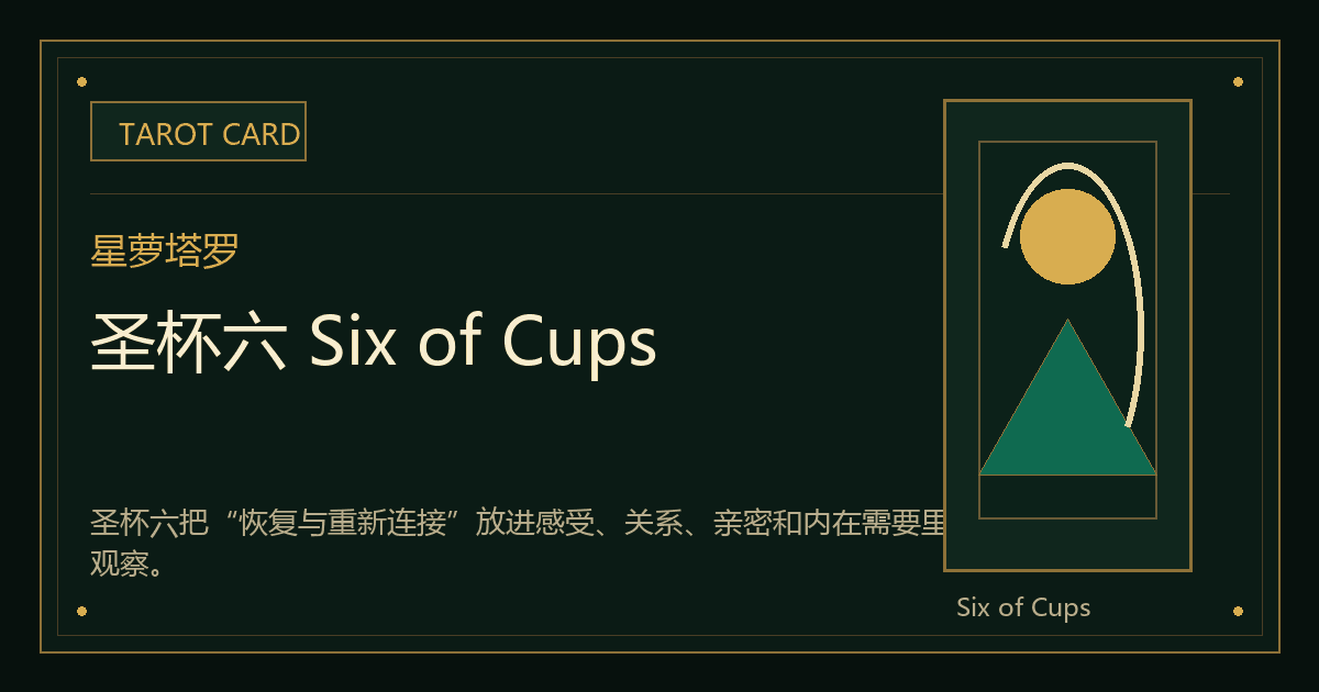 圣杯六 Six of Cups牌义视觉
