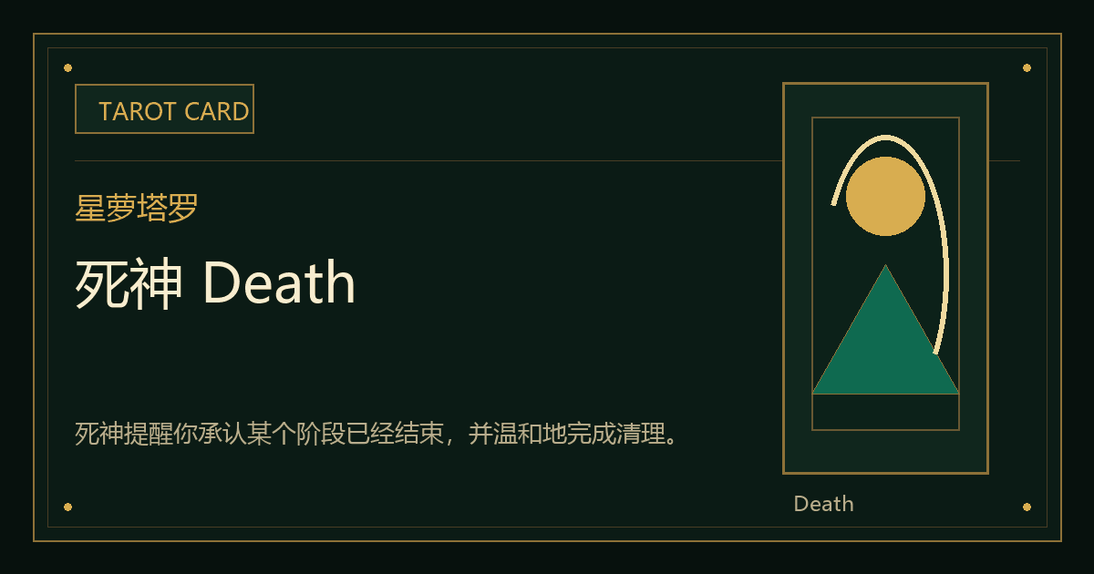 死神 Death牌义视觉