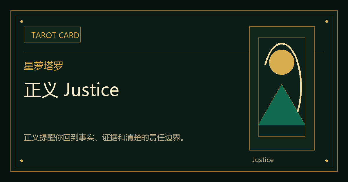 正义 Justice牌义视觉