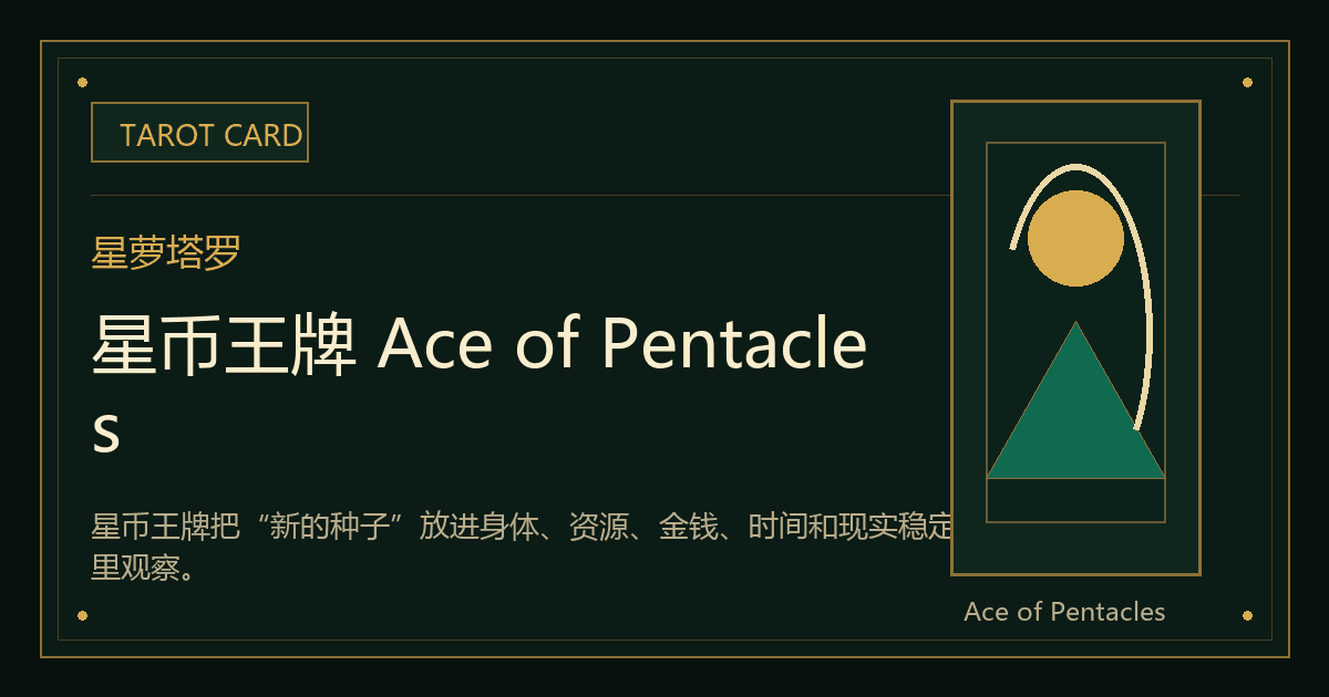 星币王牌 Ace of Pentacles牌义视觉