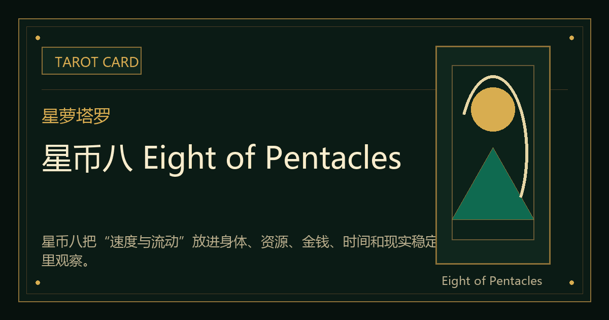 星币八 Eight of Pentacles牌义视觉