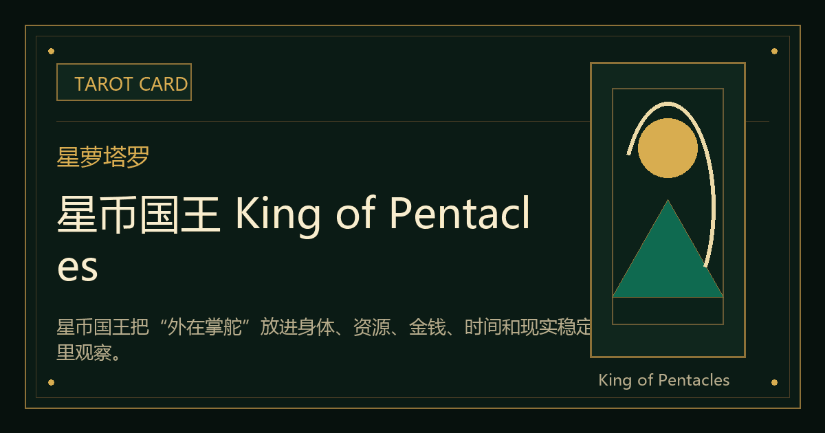 星币国王 King of Pentacles牌义视觉