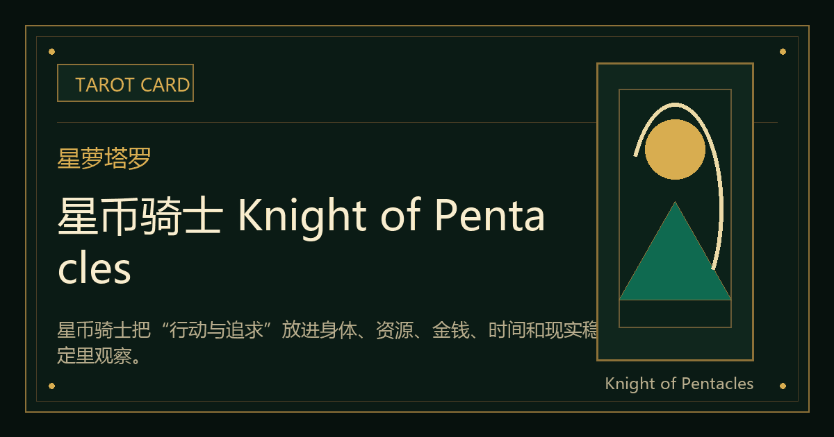 星币骑士 Knight of Pentacles牌义视觉