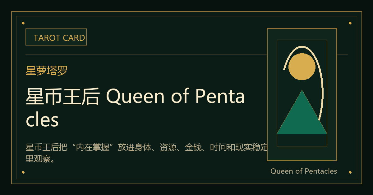 星币王后 Queen of Pentacles牌义视觉