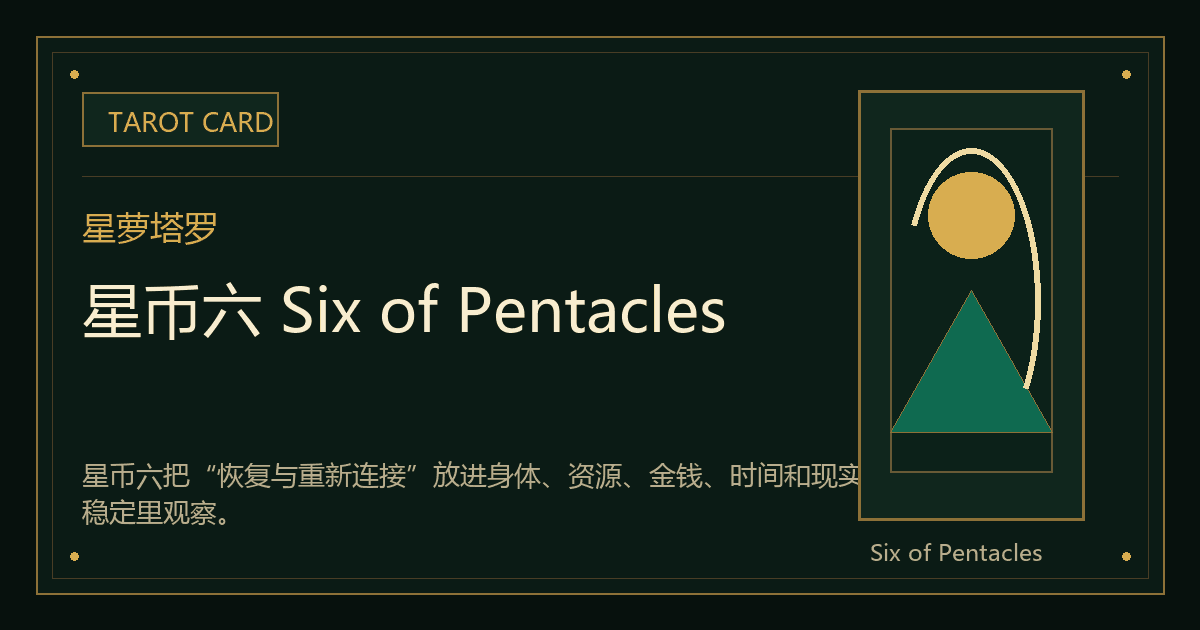 星币六 Six of Pentacles牌义视觉
