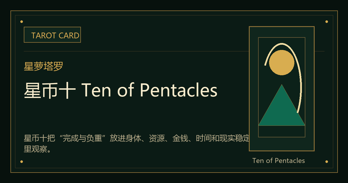 星币十 Ten of Pentacles牌义视觉