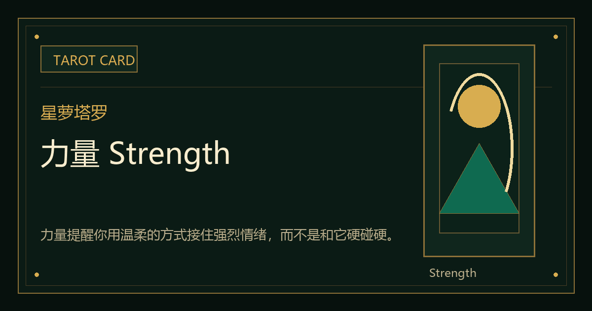 力量 Strength牌义视觉