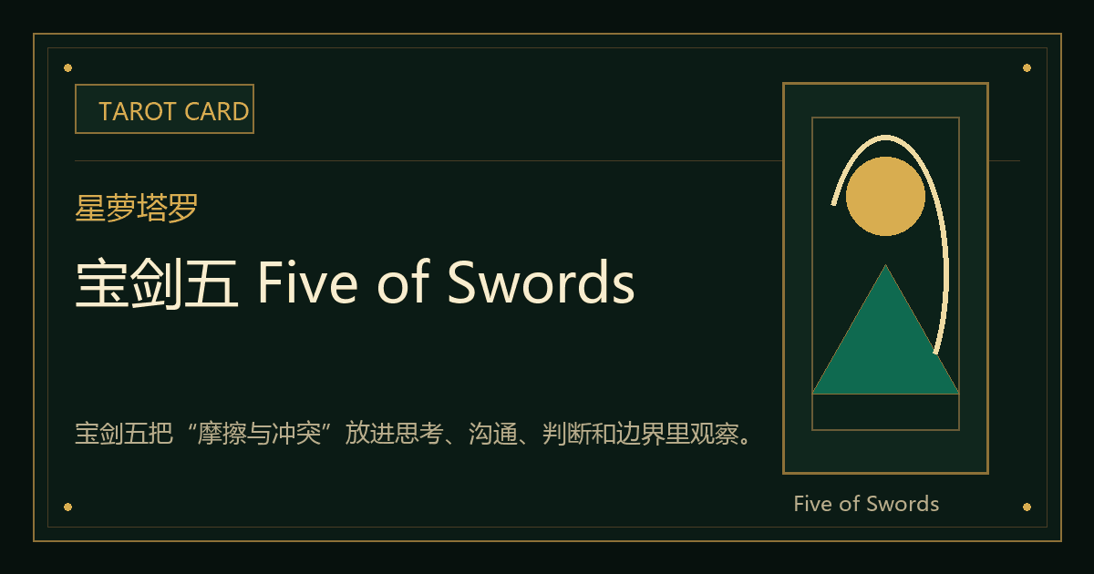 宝剑五 Five of Swords牌义视觉