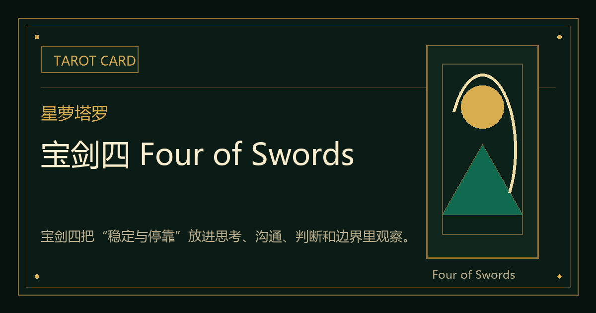 宝剑四 Four of Swords牌义视觉