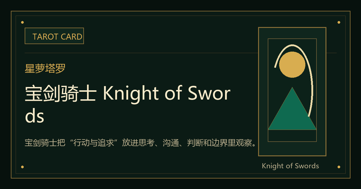 宝剑骑士 Knight of Swords牌义视觉
