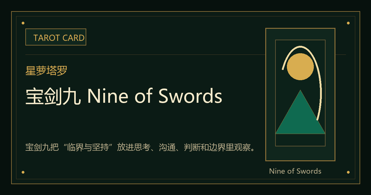 宝剑九 Nine of Swords牌义视觉