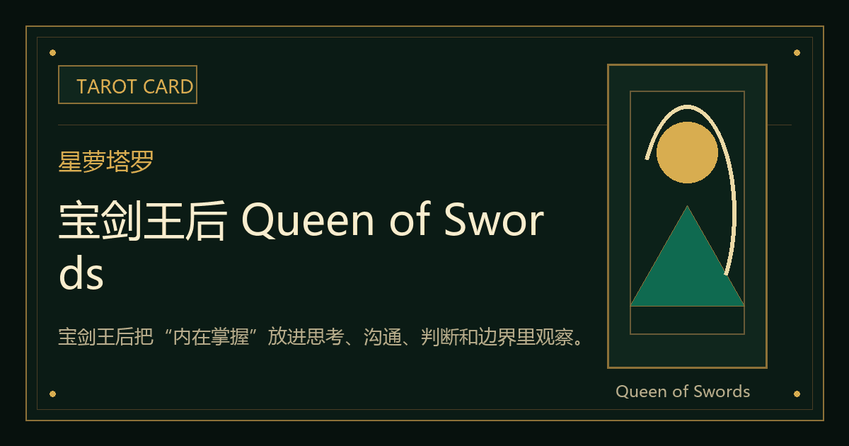 宝剑王后 Queen of Swords牌义视觉
