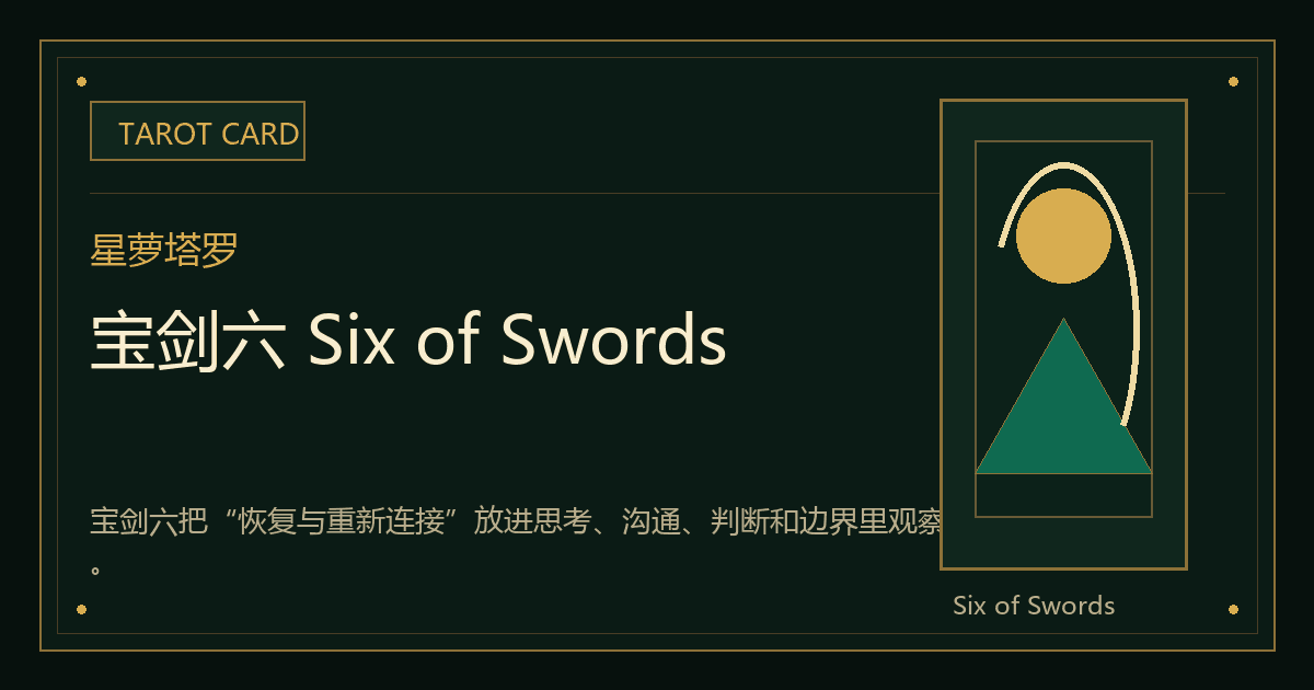 宝剑六 Six of Swords牌义视觉
