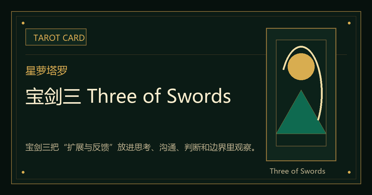 宝剑三 Three of Swords牌义视觉