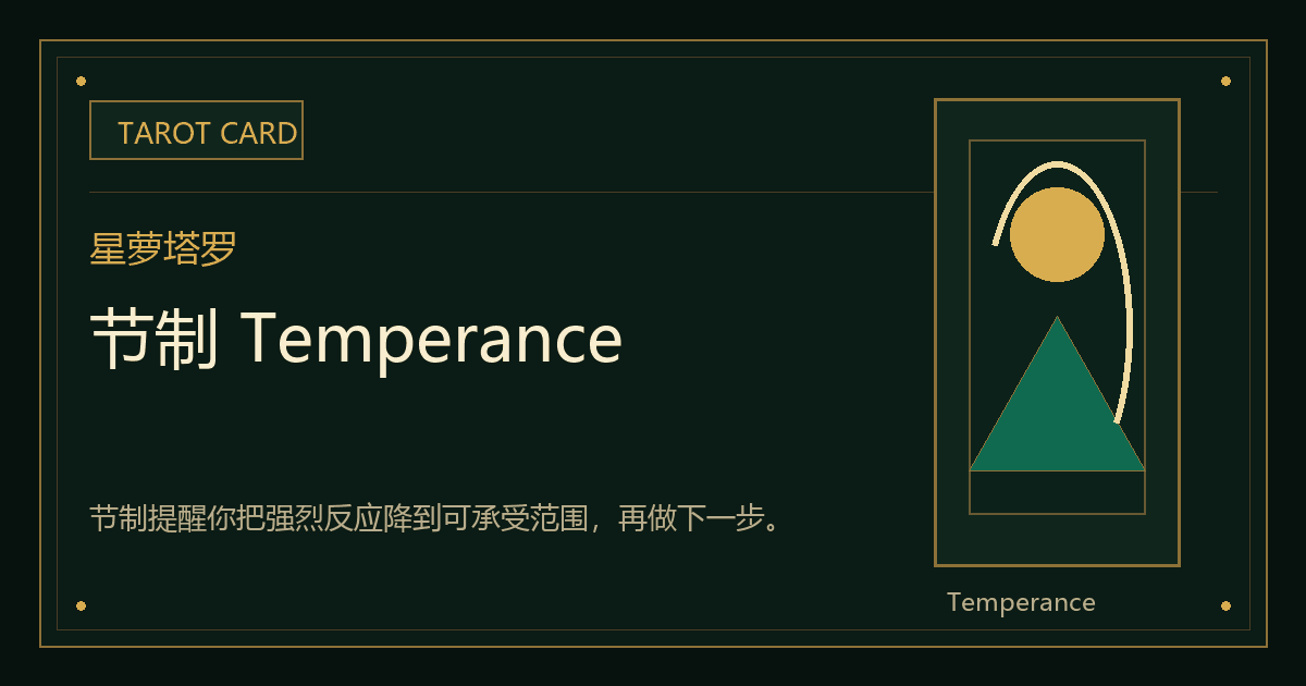 节制 Temperance牌义视觉