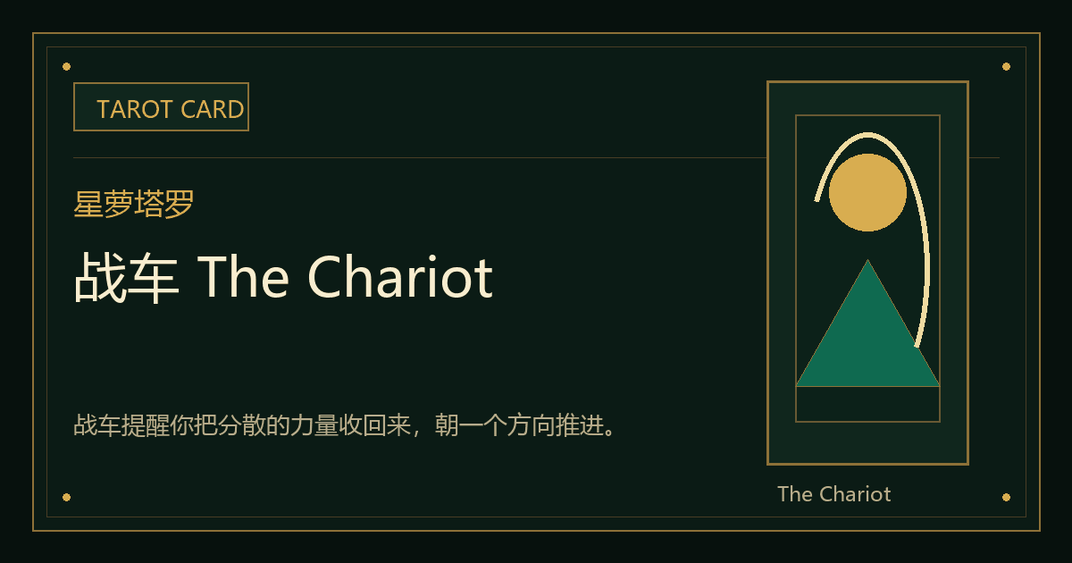 战车 The Chariot牌义视觉