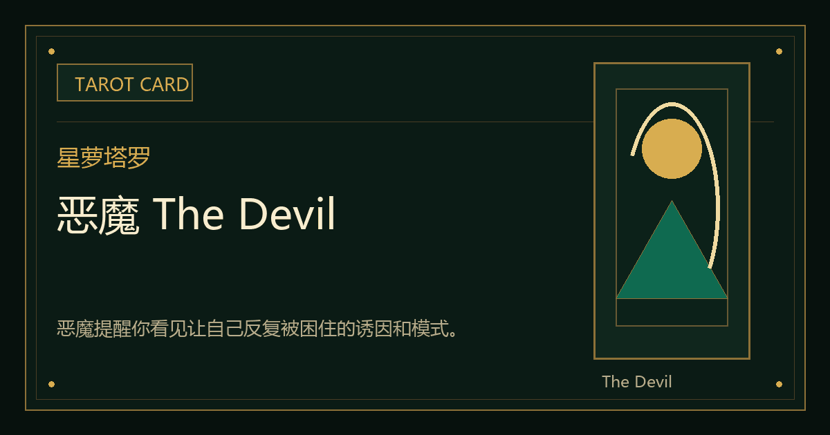 恶魔 The Devil牌义视觉