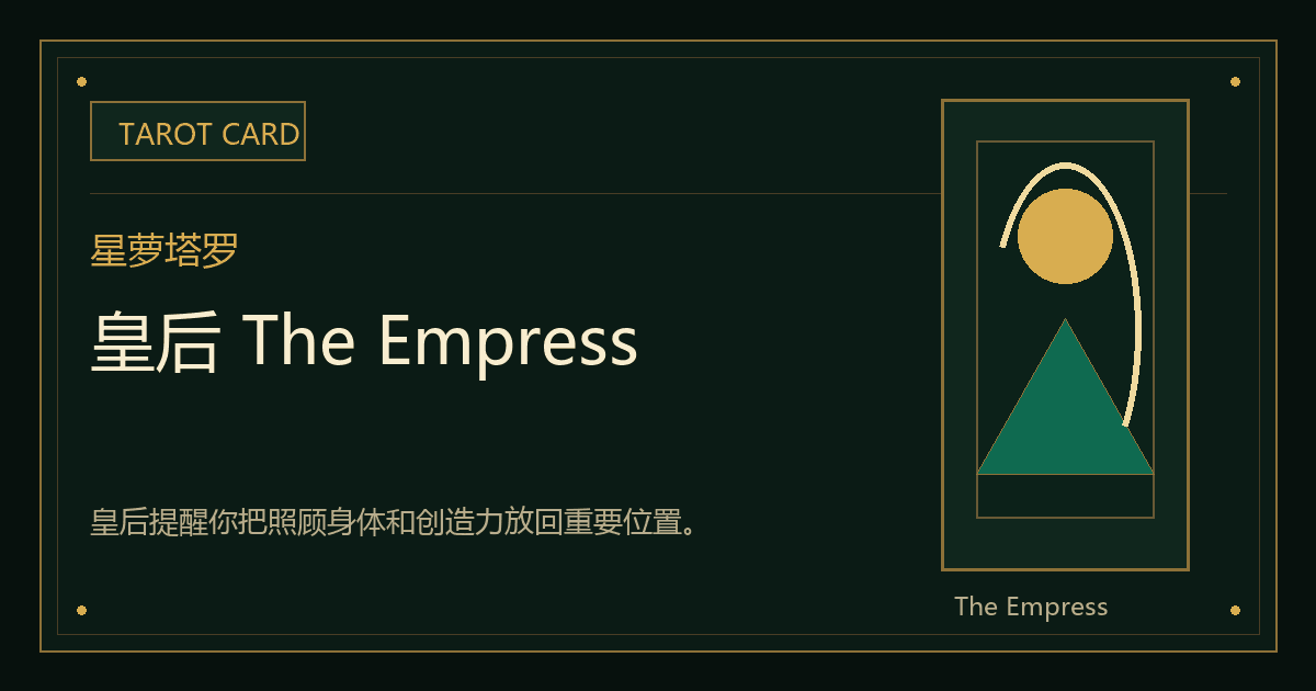 皇后 The Empress牌义视觉