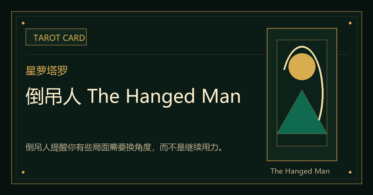 倒吊人 The Hanged Man牌义视觉