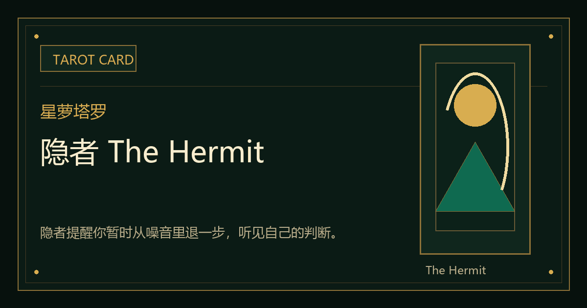 隐者 The Hermit牌义视觉