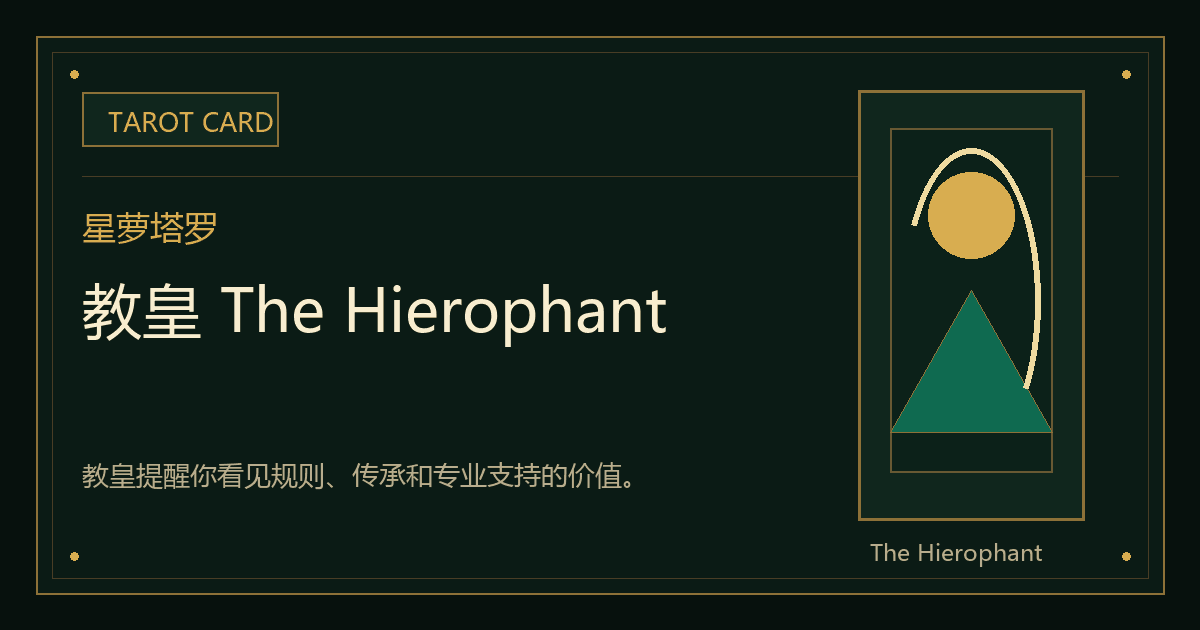 教皇 The Hierophant牌义视觉
