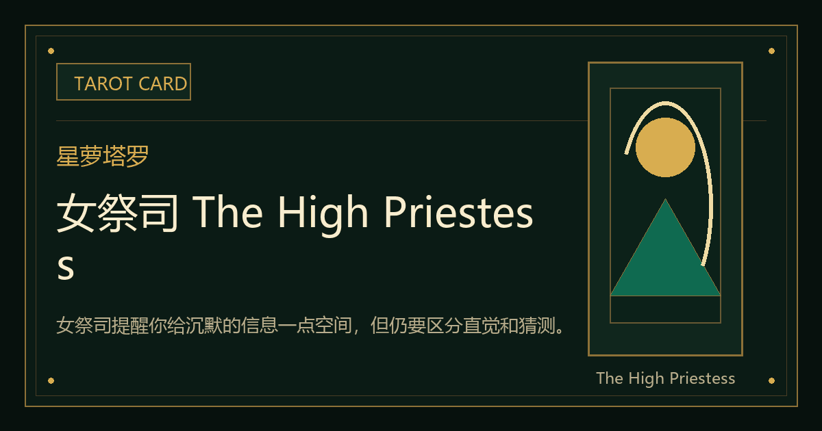 女祭司 The High Priestess牌义视觉