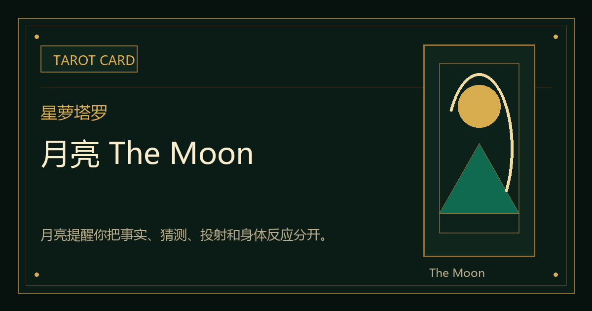 月亮 The Moon牌义视觉