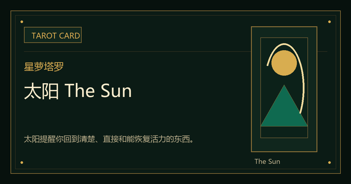 太阳 The Sun牌义视觉
