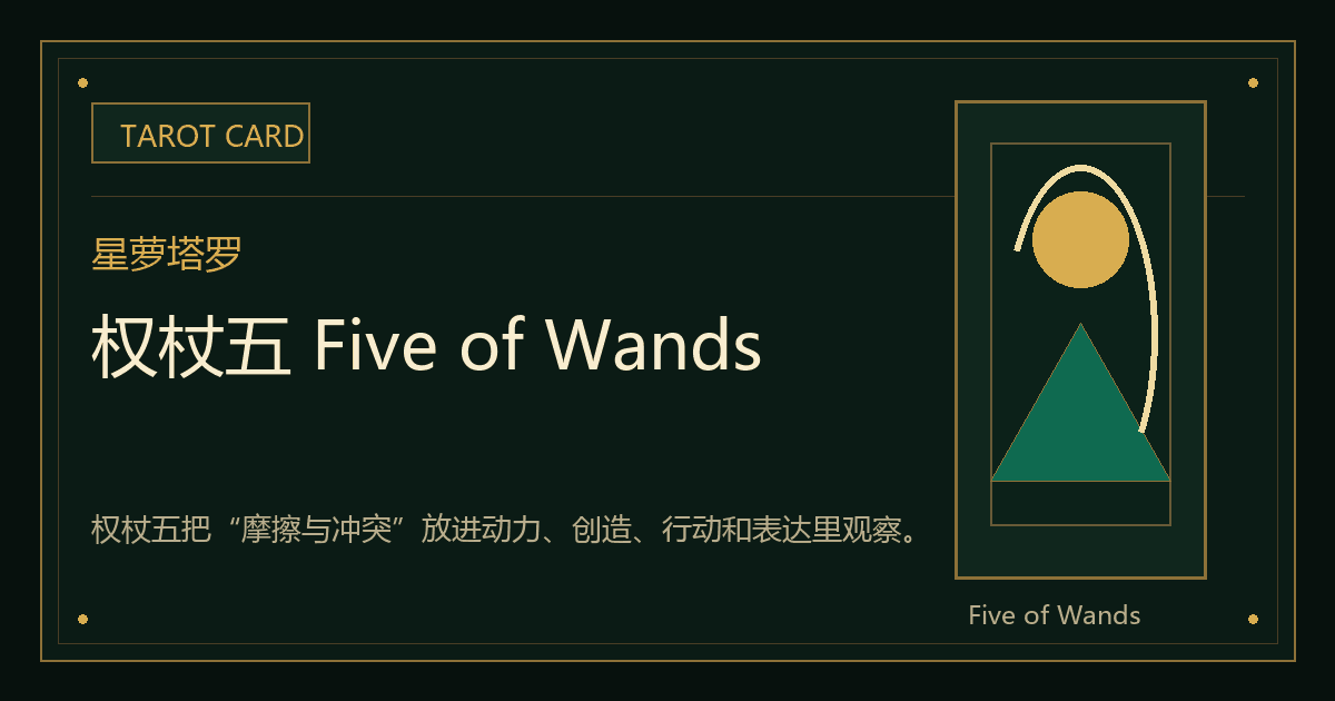 权杖五 Five of Wands牌义视觉