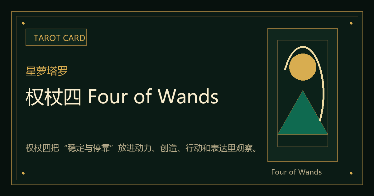 权杖四 Four of Wands牌义视觉