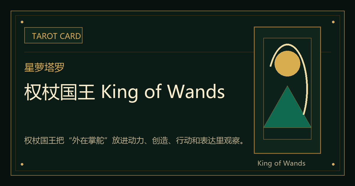 权杖国王 King of Wands牌义视觉