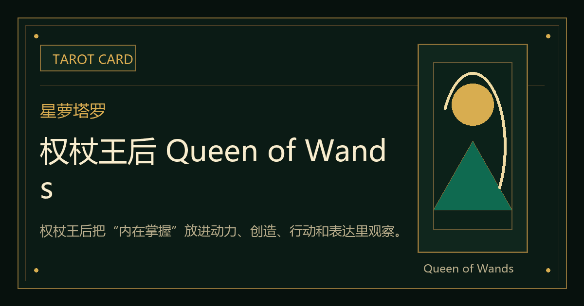 权杖王后 Queen of Wands牌义视觉