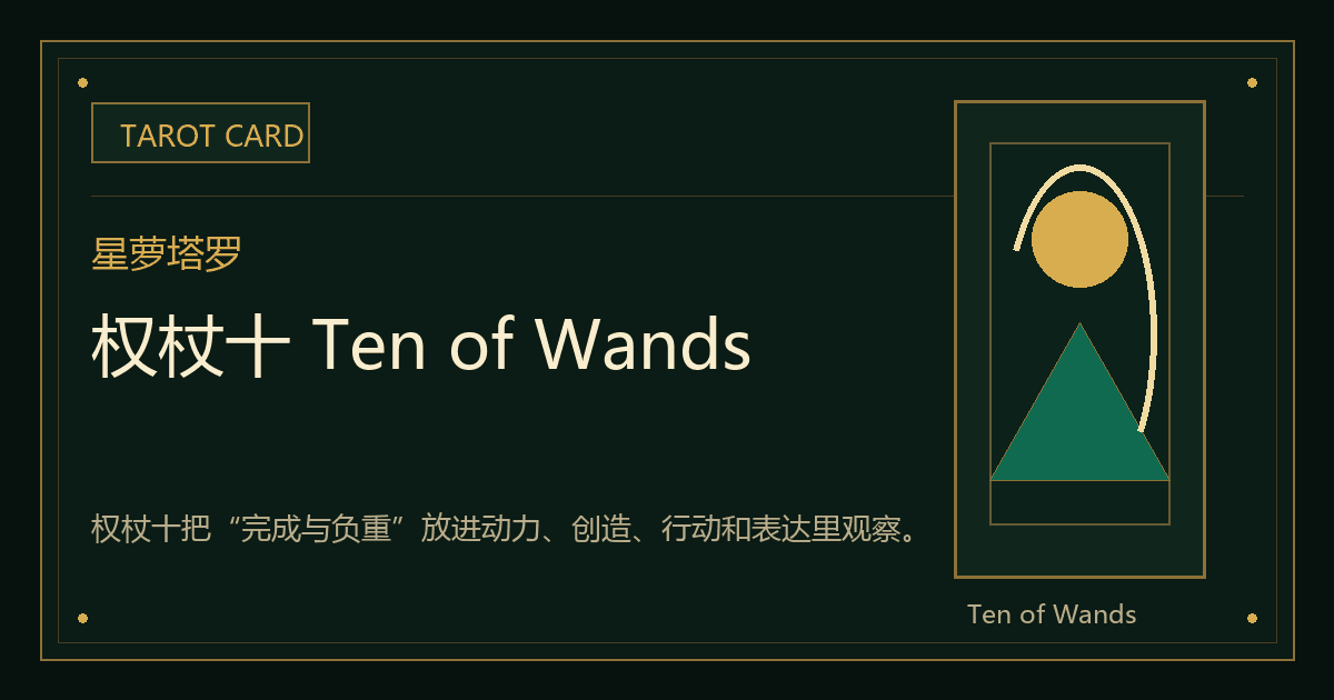 权杖十 Ten of Wands牌义视觉