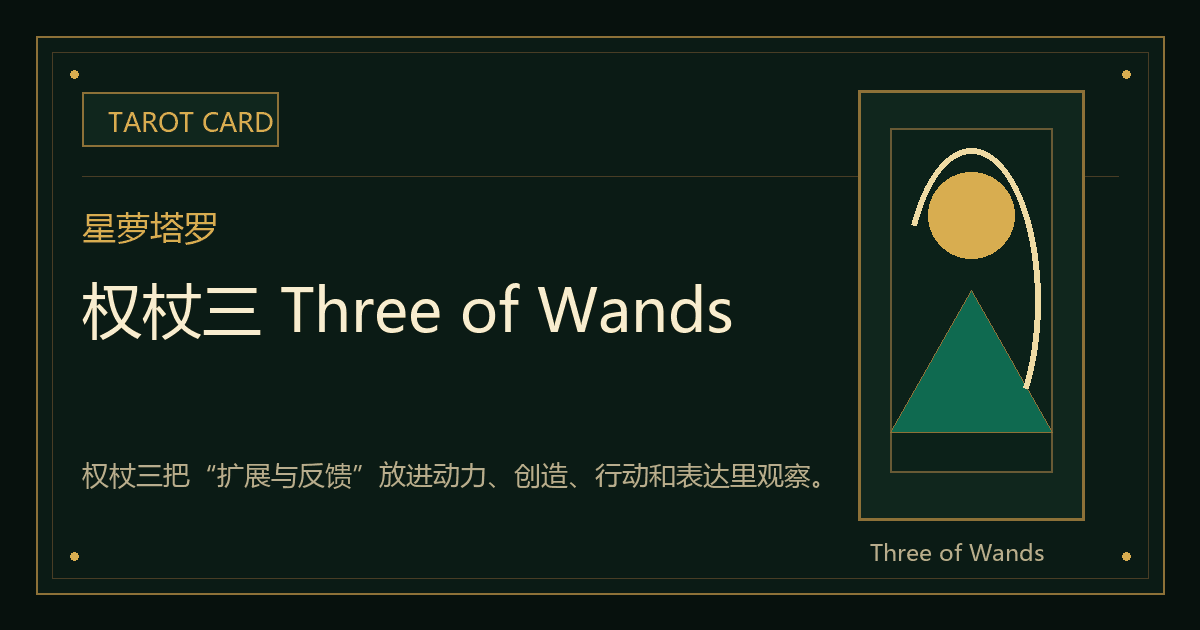 权杖三 Three of Wands牌义视觉