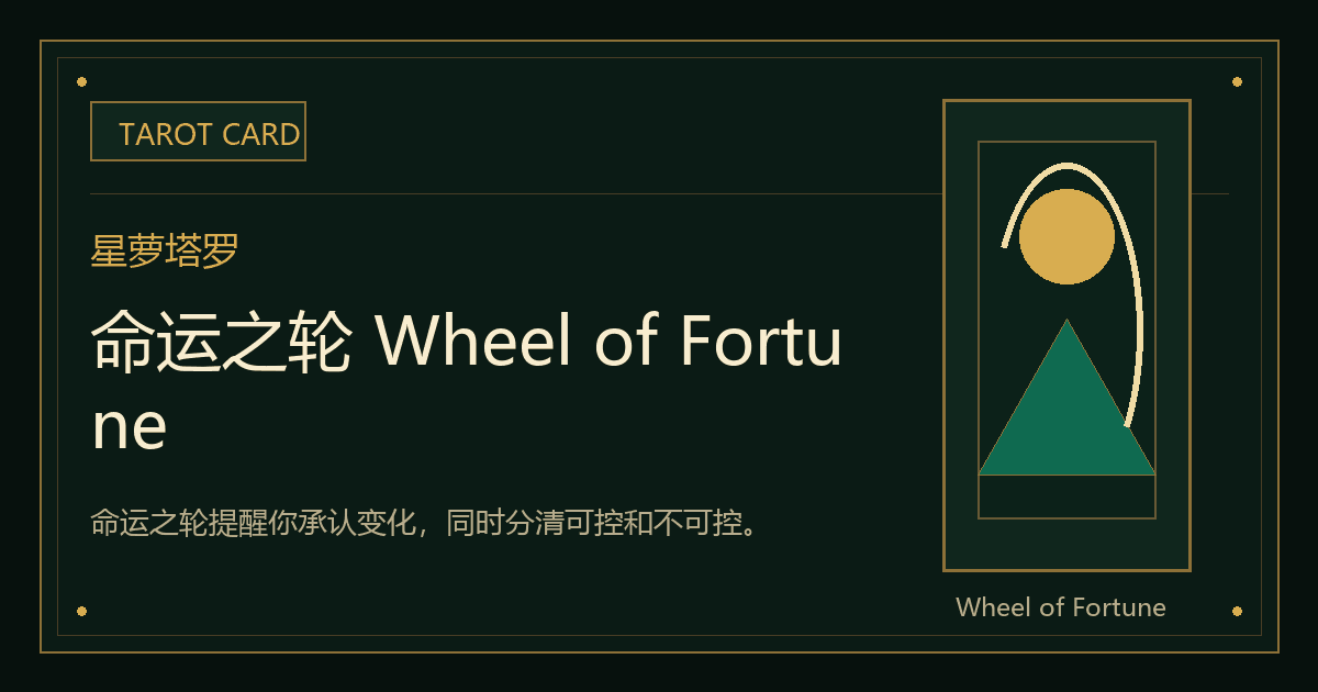 命运之轮 Wheel of Fortune牌义视觉